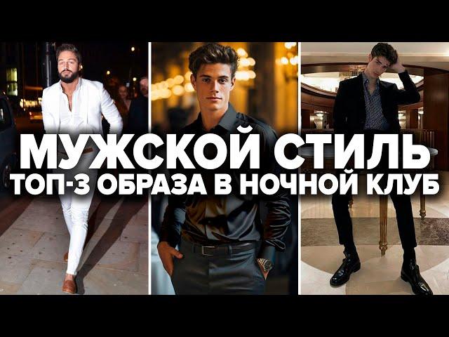 Как одеться мужчине в ночной клуб | Как пройти фейсконтроль в ночной клуб | Советы эксперта