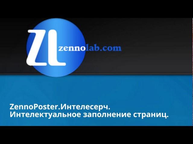 ZennoPoster.Интелесерч.Интелектуальное заполнение страниц.