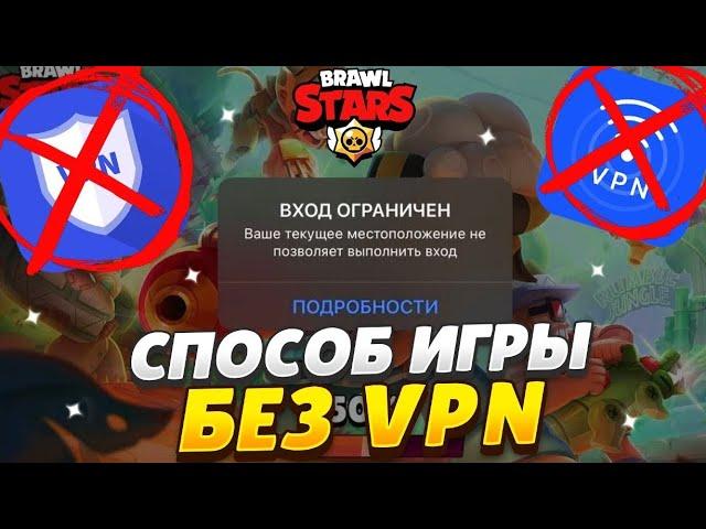 Как играть бравл старс в 2024 году без впн?