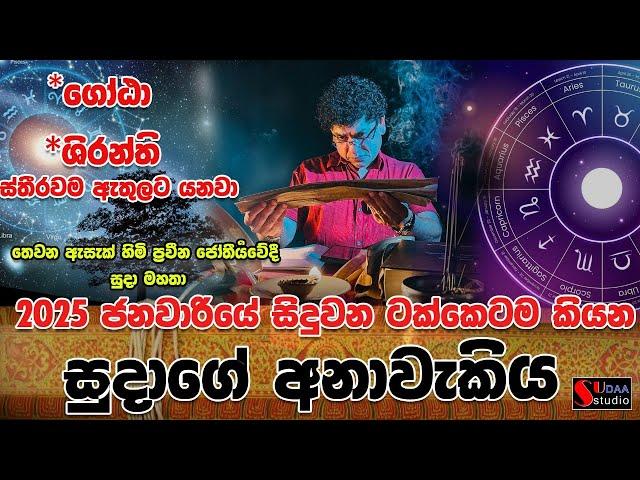 2025 ජනවාරියේ සිදුවන ටක්කෙටම කියන සුදාගේ අනාවැකිය | SUDAA STUDIO