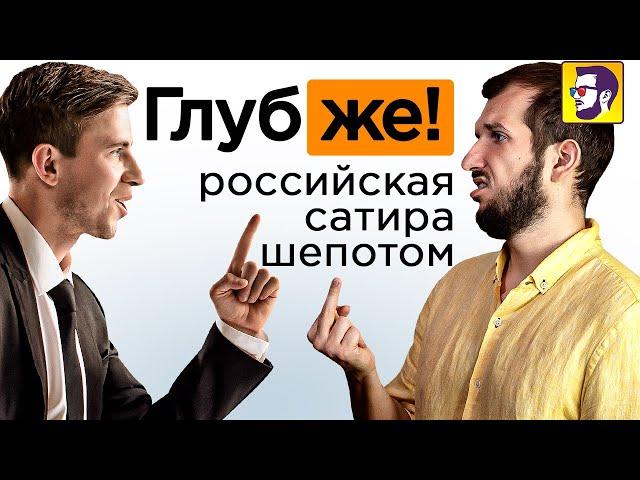 Глубже - российская сатира шепотом (обзор комедии)