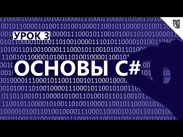 Основы C# - #3 - Наследование  и  Инкапсуляция