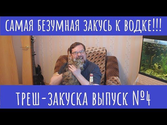 Самая БЕЗУМНАЯ закусь к водке!!! Не повторять!!!