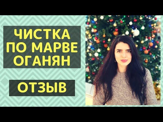 ЧИСТКА ПО МАРВЕ ОГАНЯН | МОИ ВПЕЧАТЛЕНИЯ И ОТЗЫВ