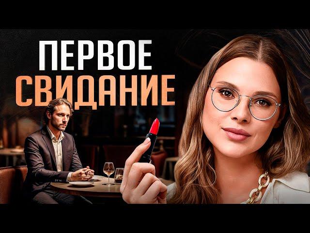 Первое свидание с мужчиной — как вести себя «правильно»?