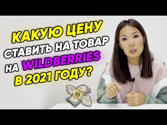 Как правильно поставить цену на Wildberries в 2021 году? Ценообразование на Wildberries.