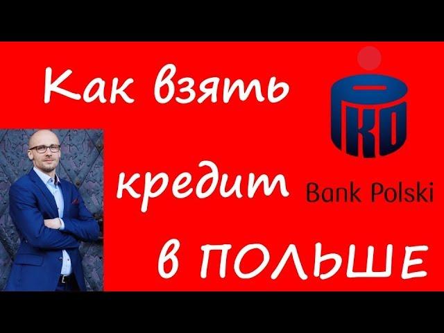 Польша. Условия кредитования в польских банках. Банк PKO Bank Polski.