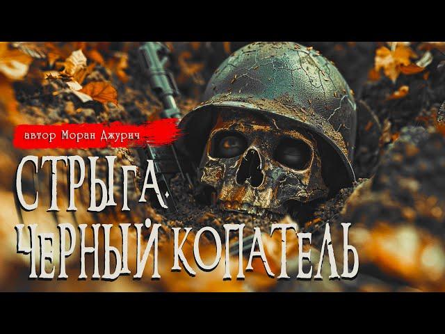 СТРЫГА. ЧЁРНЫЙ КОПАТЕЛЬ | Страшные истории | Моран Джурич | Ужасы | Мистика