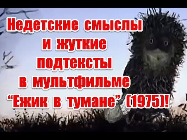 Недетские смыслы и жуткие подтексты в мультфильме “Ежик в тумане” (1975)