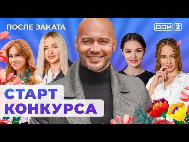 ДОМ-2. После заката (эфир от 2.06.2024)