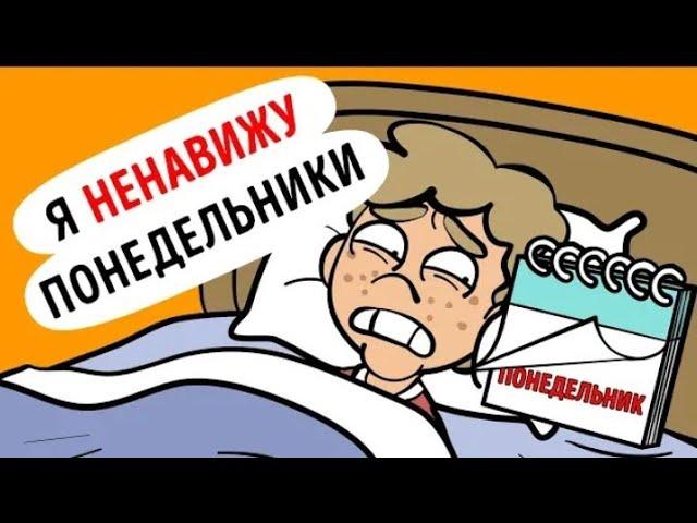 Я ненавижу понедельники