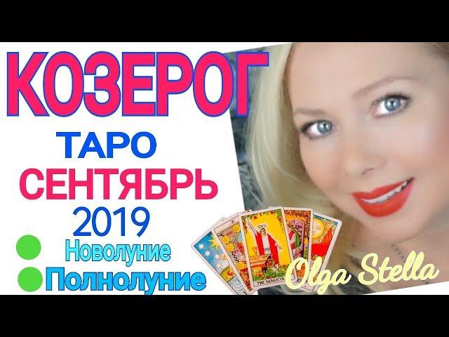 КОЗЕРОГ СЕНТЯБРЬ 2019 /КОЗЕРОГ ТАРО ПРОГНОЗ на СЕНТЯБРЬ 2019