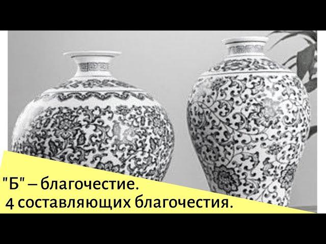 "Б" – Благочестие. Самый надёжный капитал – благочестие