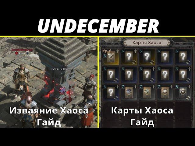 Undecember | Изваяние Хаоса и Карты Хаоса. Гайд