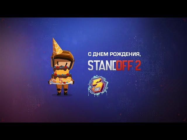 С Днём рождения, Standoff 2!