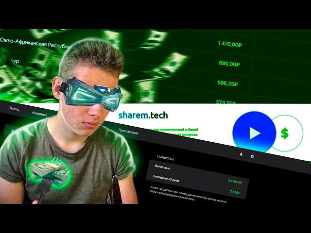 Sharem Tech - Як заробити? Заробіток на силках! Скільки я заробив з Sharem Tech!