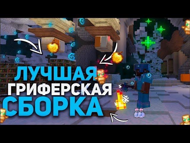 ГРИФЕРСКАЯ СБОРКА МАЙНКРАФТ 1.12.2 | КУЧУ САМОПИСОВ, РУНЫ, РАБОТЫ 2022 | СБОРКА NOWCUBE