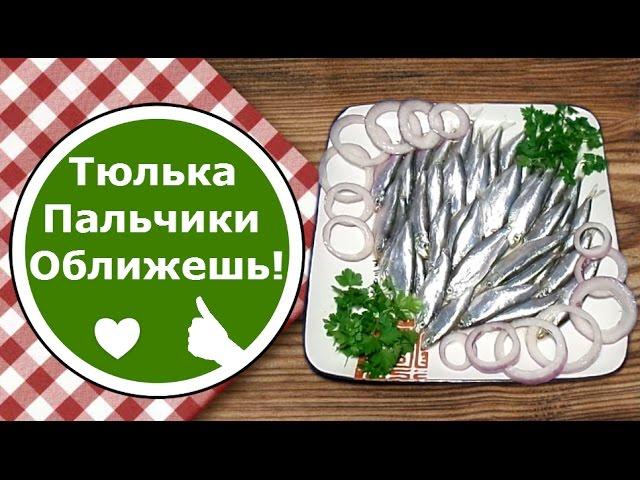 Как Засолить ТЮЛЬКУ в МАРИНАДЕ ОЧЕНЬ ВКУСНО!