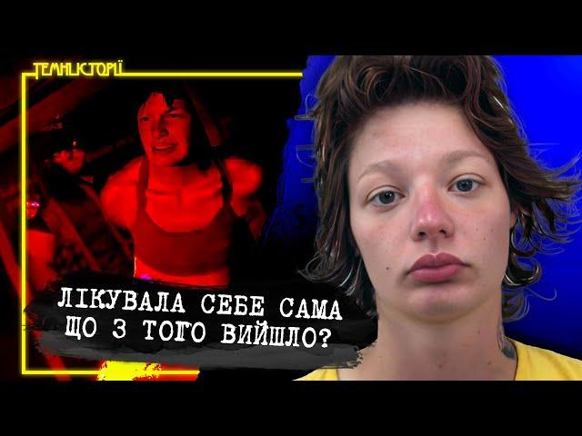 Коли розум ламається. Історія жінки, яку ніхто не слухав | Темні Історії