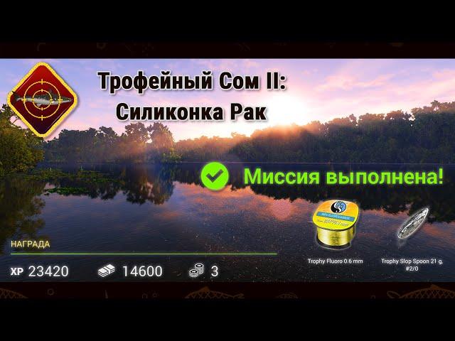 Fishing Planet. Миссии. Трофейный Сом 2: Силиконка Рак