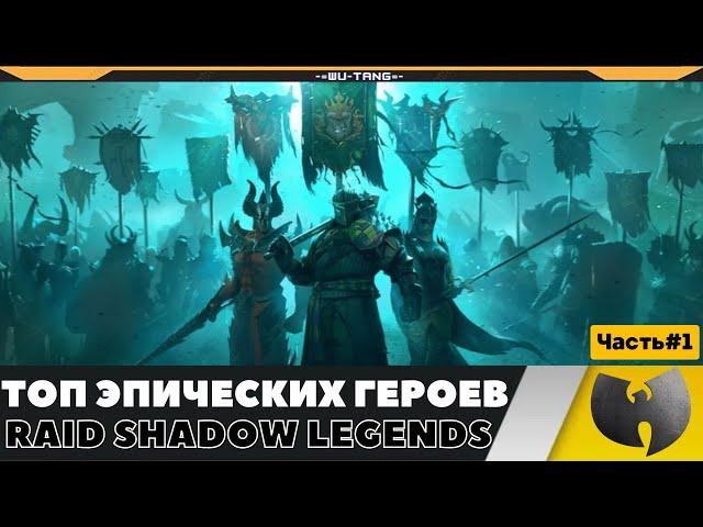 ЛУЧШИЕ ЭПИЧЕСКИЕ ПЕРСОНАЖИ В ИГРЕ RAID SHADOW LEGENDS #1 ЧАСТЬ