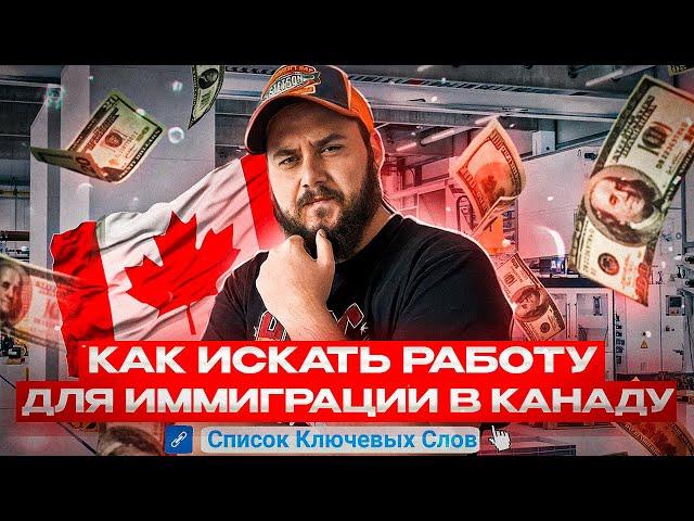 КАК ИСКАТЬ РАБОТУ В КАНАДЕ ДЛЯ ИММИГРАЦИИ // СКАЧАТЬ СПИСОК КЛЮЧЕВЫХ СЛОВ
