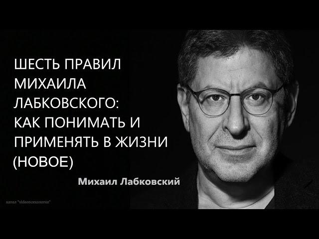 Шесть правил Михаила Лабковского: как понимать и применять в жизни (НОВОЕ 11.05.21 Михаил Лабковский