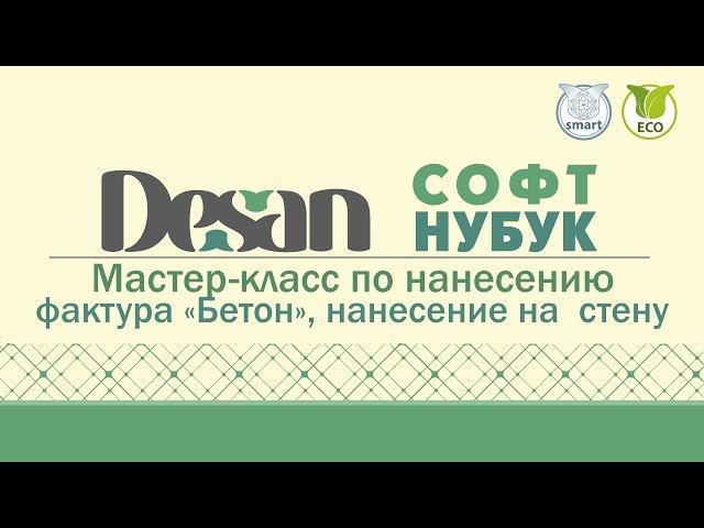 #44 МАСТЕР-КЛАСС ПО НАНЕСЕНИЮ ДЕКОРАТИВНОЙ ЛАЗУРИ DESAN СОФТ НУБУК, ФАКТУРА БЕТОН, АРТБЕТОН