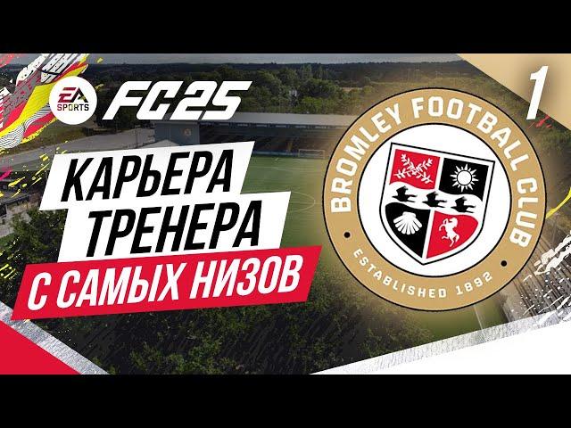 FC 25 КАРЬЕРА ТРЕНЕРА С САМЫХ НИЗОВ  Часть 1