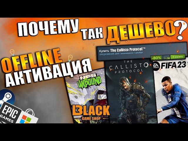 ОФФЛАЙН АКТИВАЦИЯ ИГР | ЧТО ТАКОЕ ОФФЛАЙН АКТИВАЦИЯ | ОФФЛАЙН АКТИВАЦИЯ | CALLISTO PROTOCOL КУПИТЬ