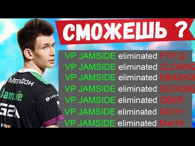 JAMSIDE РАЗДАЕТ ЖЕСТКИЕ ФЛИКШОТЫ. 7SSK7, HURMA, EVELONE, ARCHANGEL, FIVESKILL НАРЕЗКА ФОРТНАЙТ