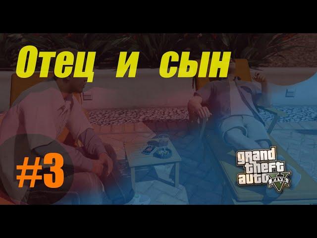 GTA-5 - Отец и Сын | Прохождение #3