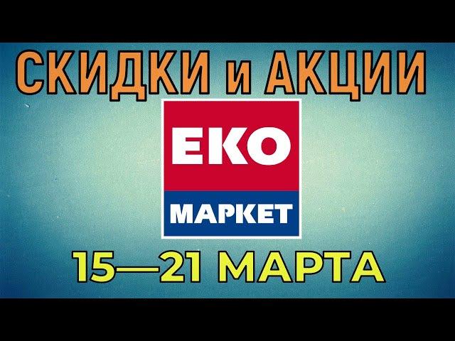 Акции Эко Маркет с 15 по 21 марта 2023 года цены на продукты недели, каталог со скидками ЭкоМаркет