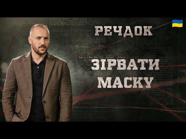 ЗІРВАТИ МАСКУ | РЕЧДОК 2024 | ВЕЩДОК 2024 #вещдок #речдок #детектив