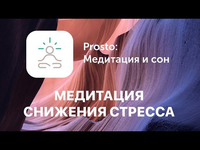 Медитация для снятия стресса и расслабления, Prosto, Сергей Чонишвили, Ирена Понарошку