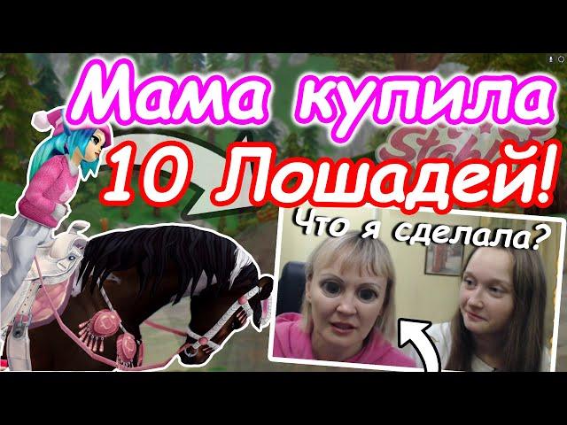 Моя МАМА Купила мне 10 ЛОШАДЕЙ! | МЕГА ПОКУПКА от Мамы! | Star Stable