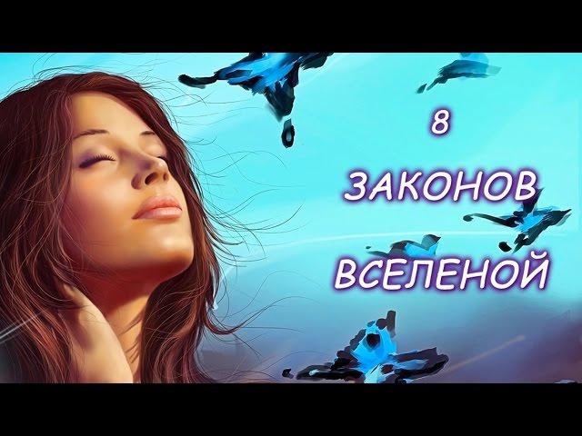 8 ЗАКОНОВ ВСЕЛЕННОЙ. Это должен знать каждый. | Путь к себе!