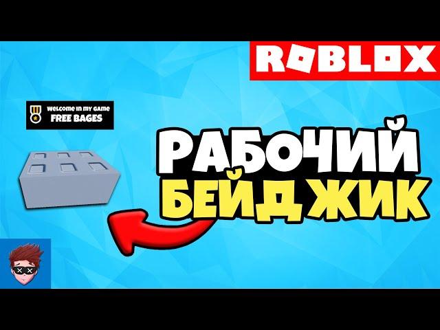 LESSON | How to make a badge in your game and why Roblox Studio needs it