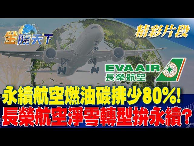 【ESG】永續航空燃油碳排少80%！ 長榮航空淨零轉型拚永續！？｜金臨天下 20241022 @tvbsmoney