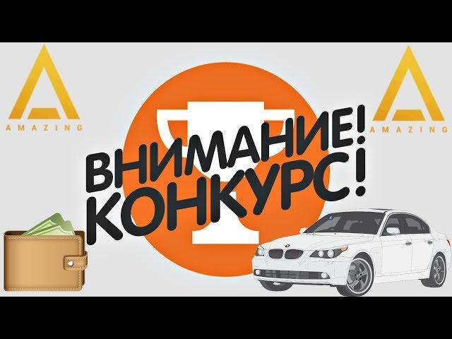 AMAZING RP - КОНКУРС НА 5.000.000 РУБЛЕЙ | ПРОСТО ХАЛЯВА УЧАСТВУЙТЕ!