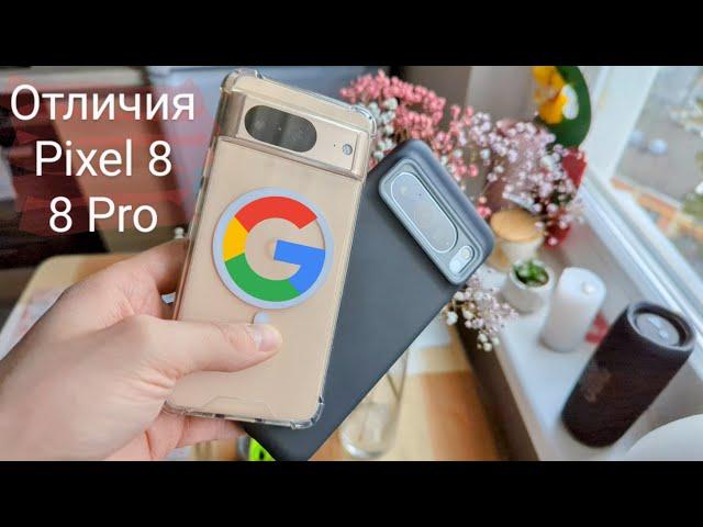 Pixel 8 или Pixel 8 pro? Обзор, сравнение и выбор 2024!