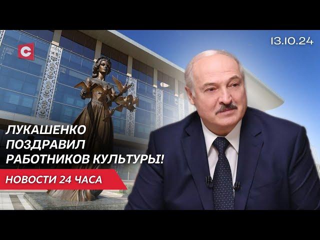 Лукашенко: На нас всех возложена благородная миссия! |  День работников культуры! | Новости 13.10