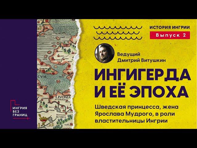 История Ингрии, рассказывает Дмитрий Витушкин. 2-й выпуск