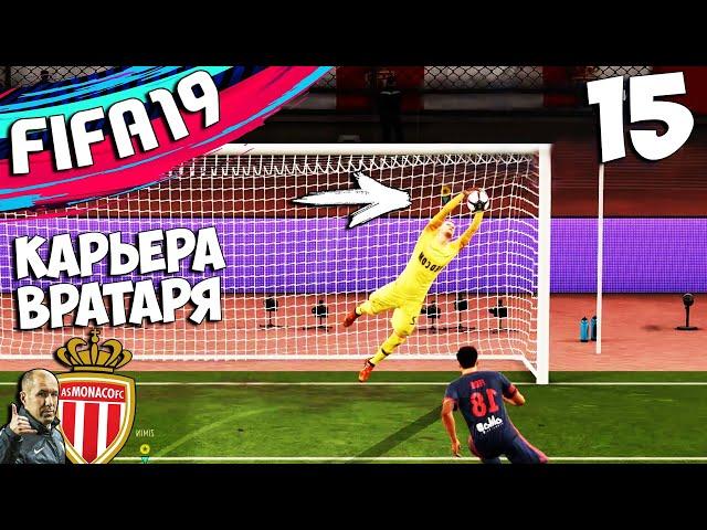 FIFA 19 КАРЬЕРА ЗА ВРАТАРЯ МОНАКО КАК ОТБИТЬ ПЕНАЛЬТИ ? #15