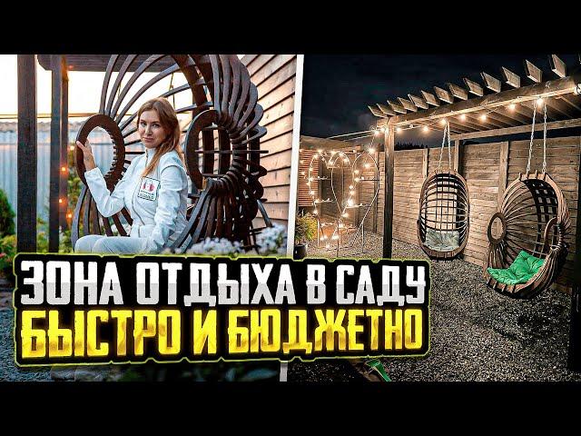 ЗОНА ОТДЫХА В САДУ БЫСТРО И БЮДЖЕТНО | Идеи для вдохновения ландшафтный дизайн