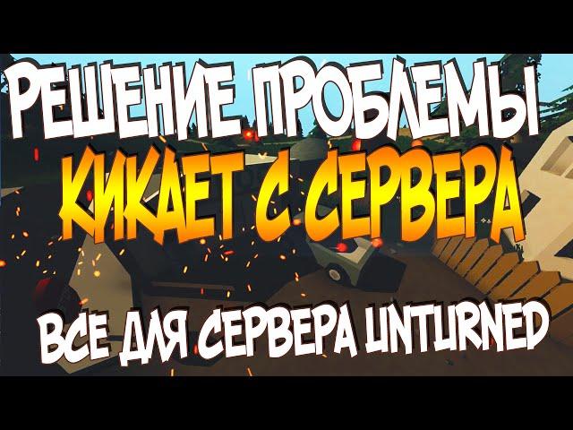 РЕШЕНИЕ ПРОБЛЕМЫ: КИКАЕТ С СЕРВЕРА UNTURNED | 28.09