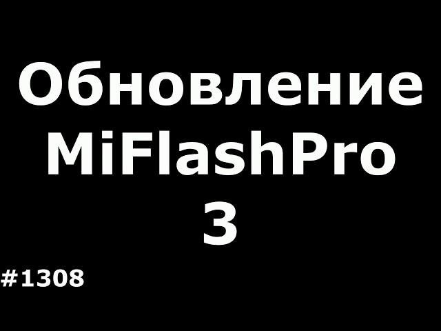 Обновление MiFlashPro для простой прошивки любого Xiaomi