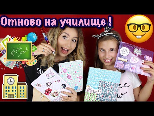 НСС: ОТНОВО НА УЧИЛИЩЕ + ОГРОМЕН GIVEAWAY