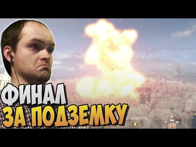 Fallout 4 Прохождение ► ФИНАЛ ЗА ПОДЗЕМКУ |36|