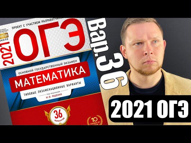 ОГЭ 2021 Ященко 36 вариант ФИПИ школе полный разбор!